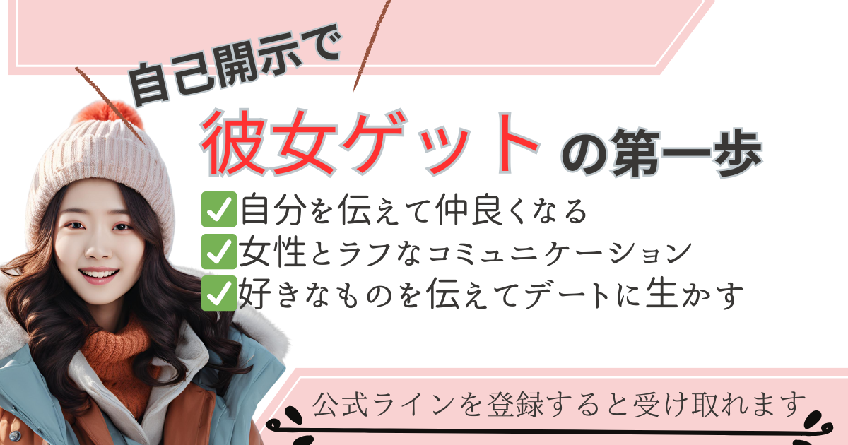 自己開示で彼女ゲットの第一歩